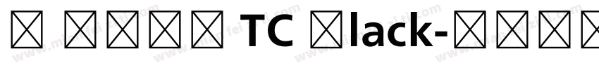 M 翔鶴黑體 TC Black字体转换
